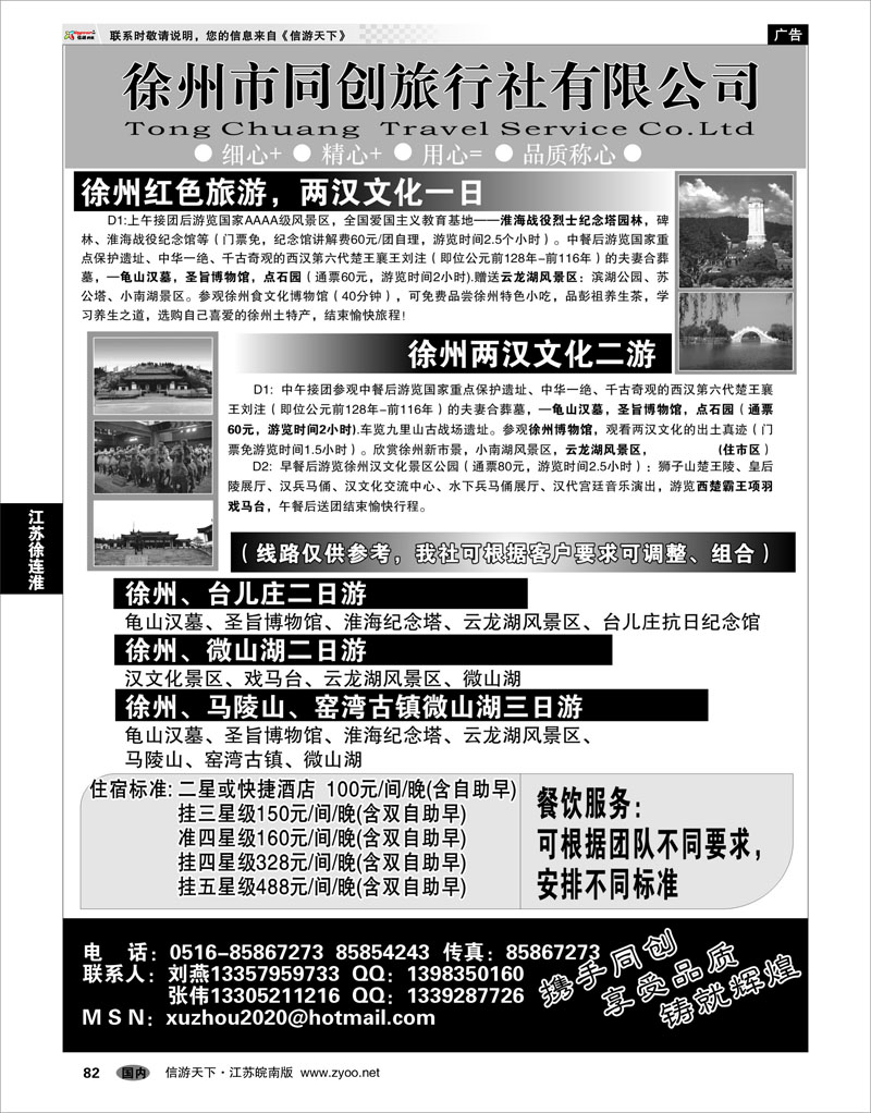 82 江苏专线徐连淮 徐州同创旅行社
