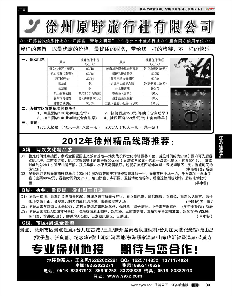 83 江苏专线徐连淮 徐州原野旅行社