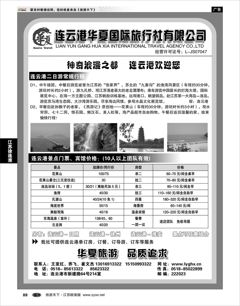 88 江苏专线徐连淮 连云港华夏国际旅行社