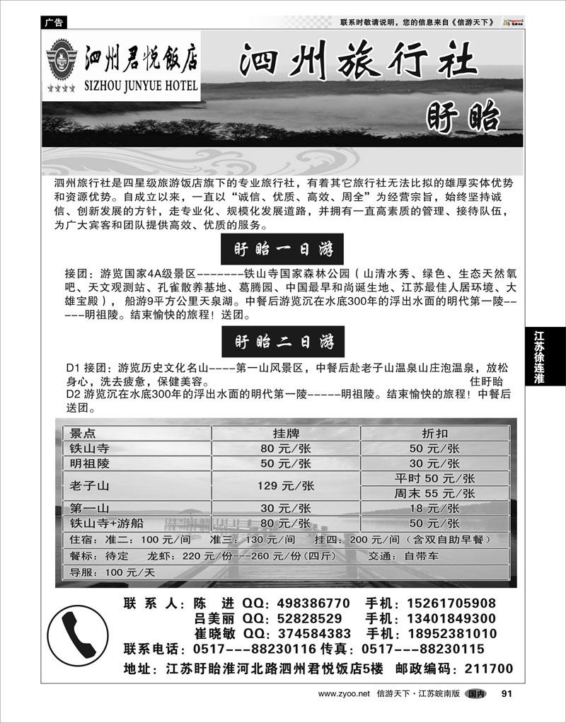 91 江苏专线徐连淮 盱眙泗州旅行社有限公司