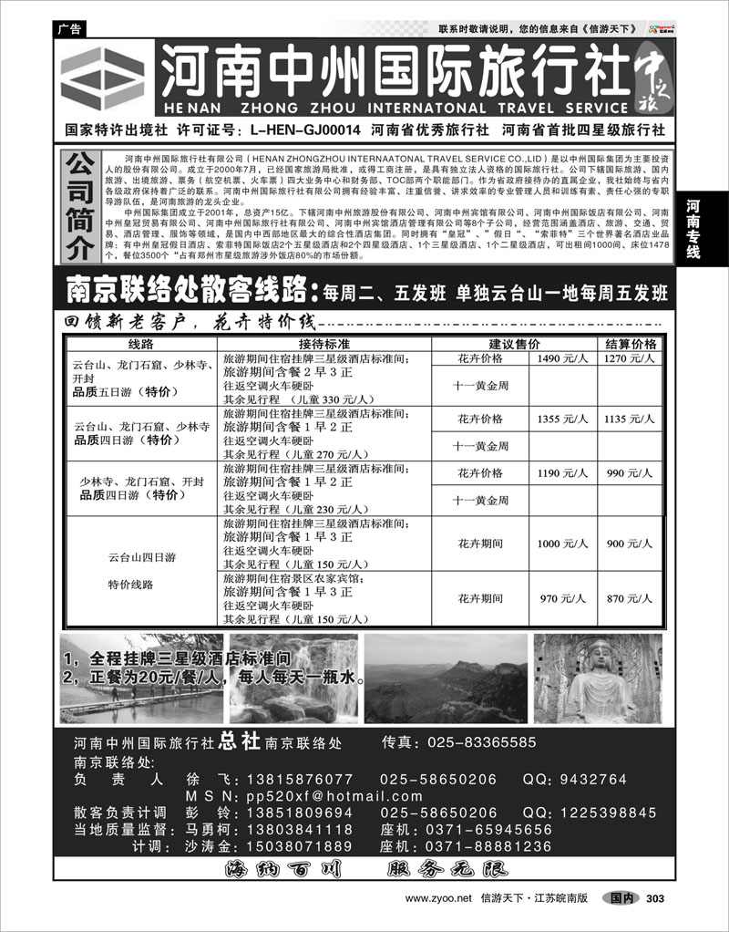 303 河南专线 ●●●河南中州国际旅行社(总社）南京联络处●●●