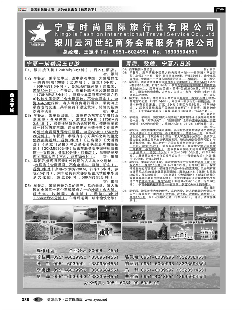 386 西北专线 宁夏时尚国际旅行社有限公司