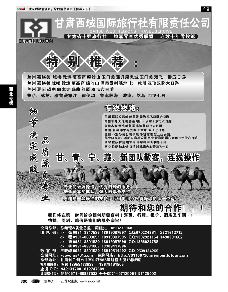 390 西北专线 甘肃西域国际旅行社有限责任公司（总部)