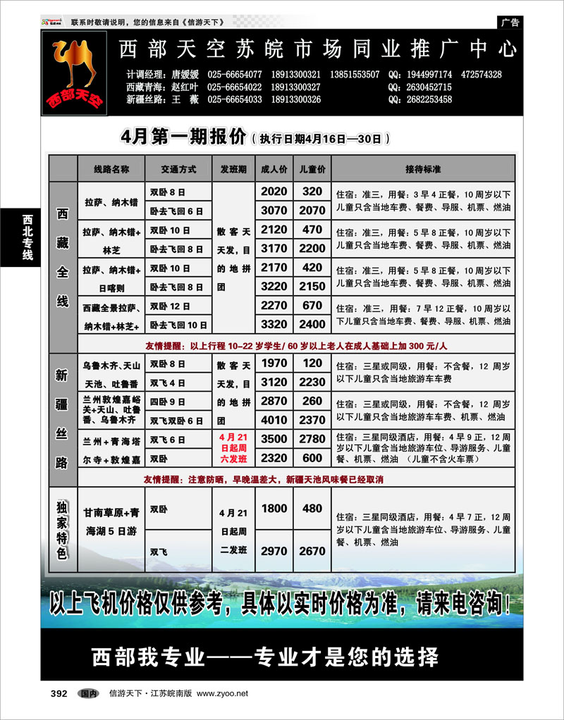 392 西北专线 西部天空苏皖市场同业推广中心01