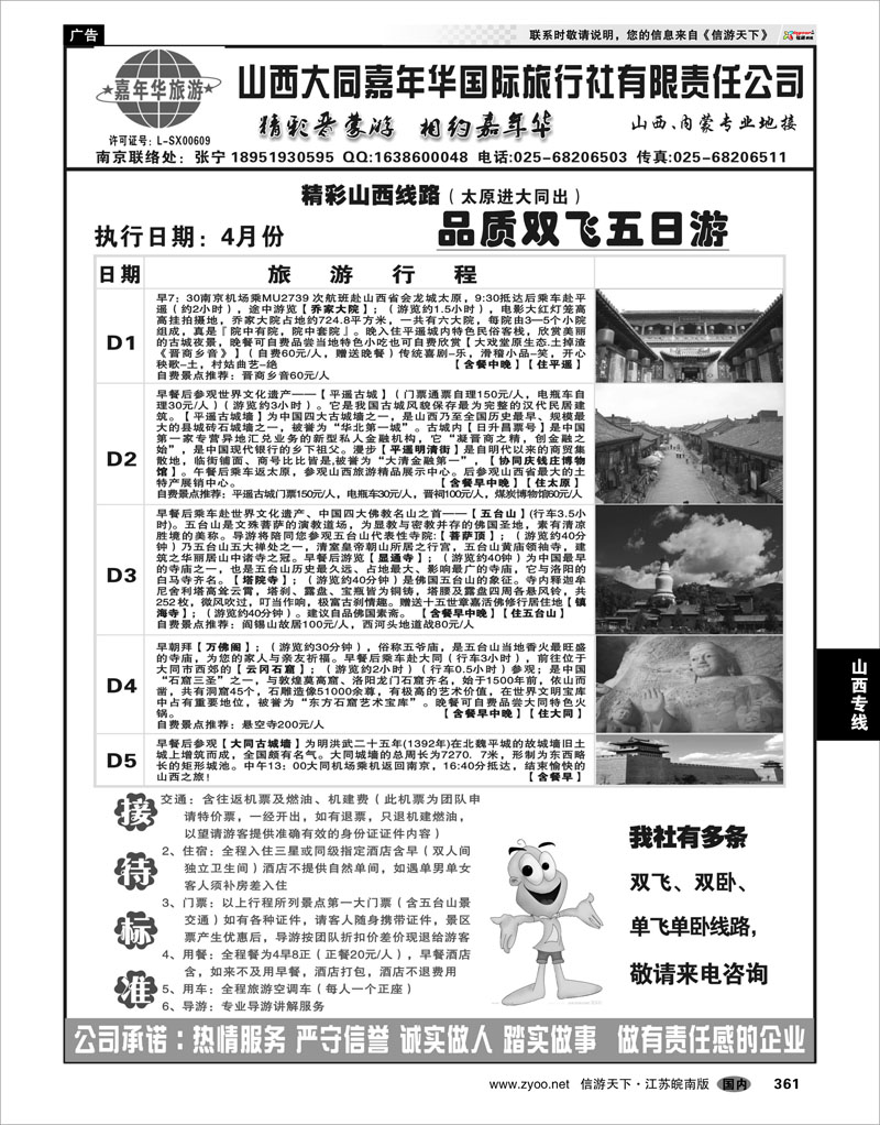 361 山西专线 山西嘉年华国际旅行社有限责任公司