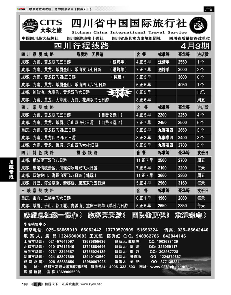 198 川藏专线 四川省中国国际旅行社（大华之旅） 川●藏●渝01