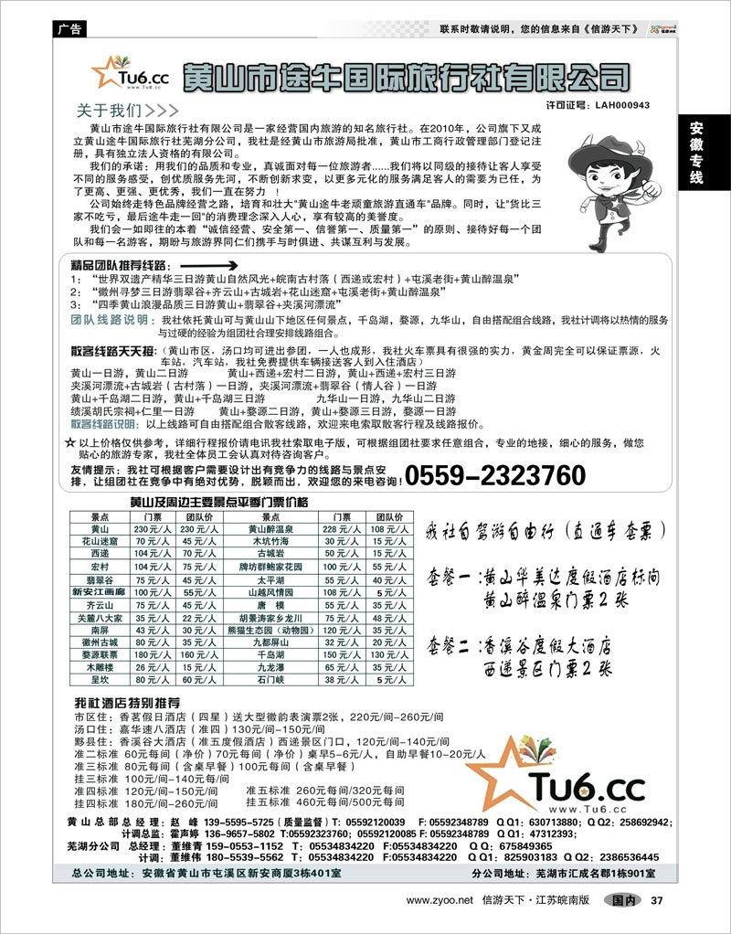 37安徽专线黄山市途牛国际旅行社有限公司