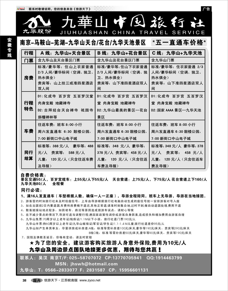 38安徽专线九华山旅游发展股份有限公司九华山中国旅行社