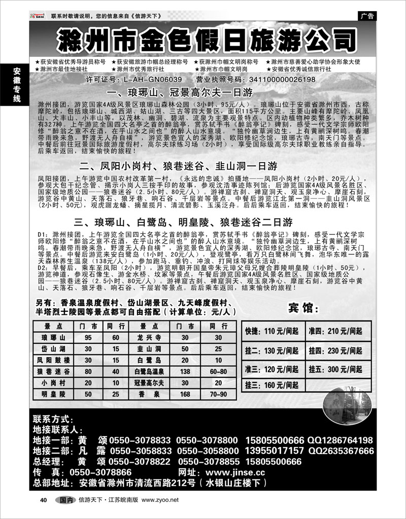 40安徽专线滁州金色假日旅行社