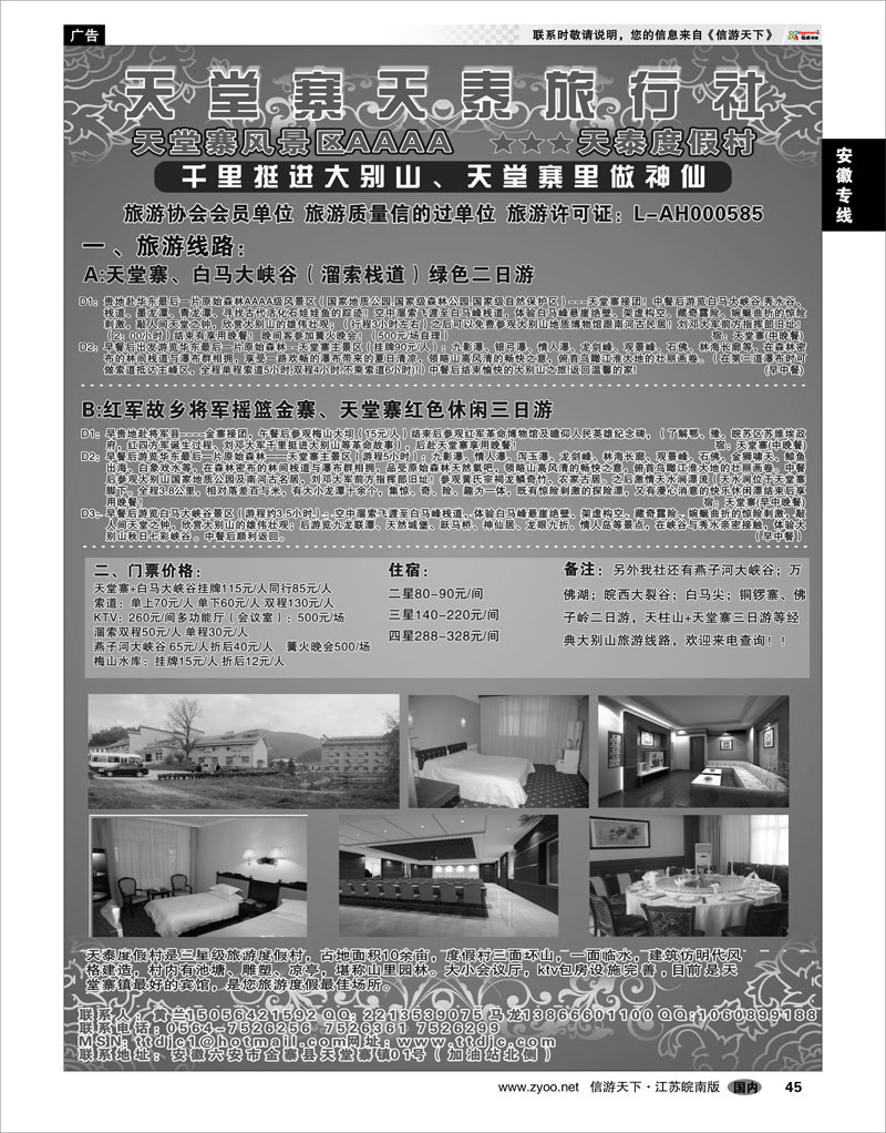 45 安徽专线 天堂寨天泰旅行社