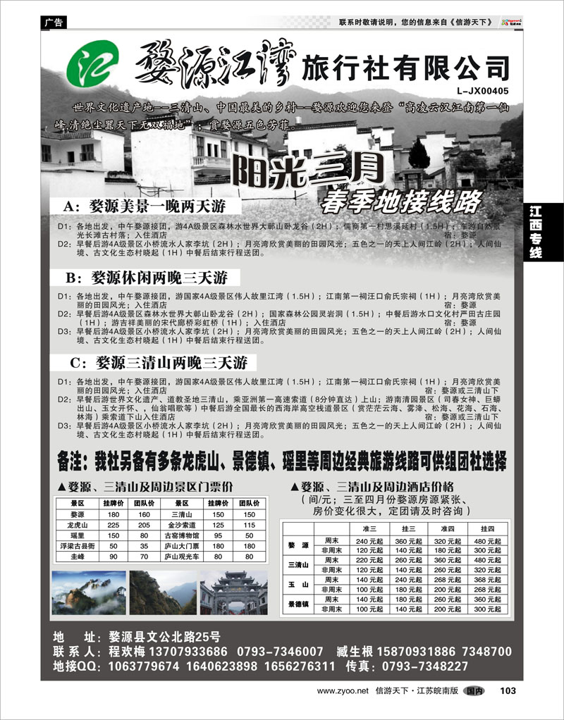 103 江西专线 江西专线----婺源江湾旅行社