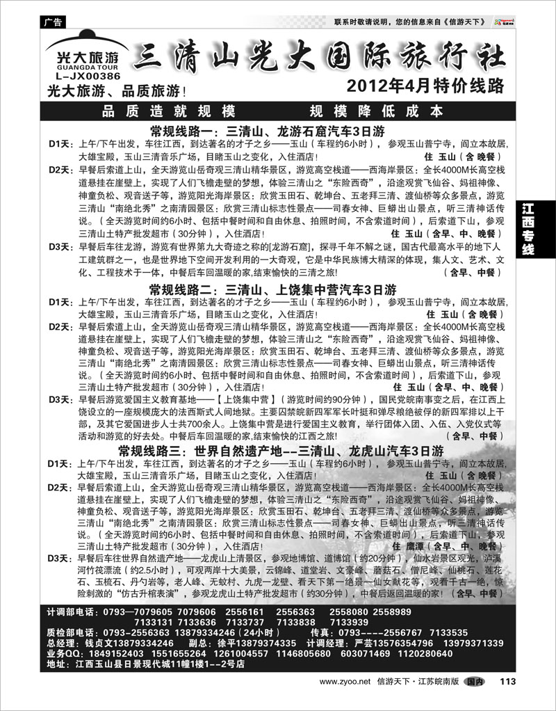 113 江西专线 三清山光大国际旅行社-常规线路