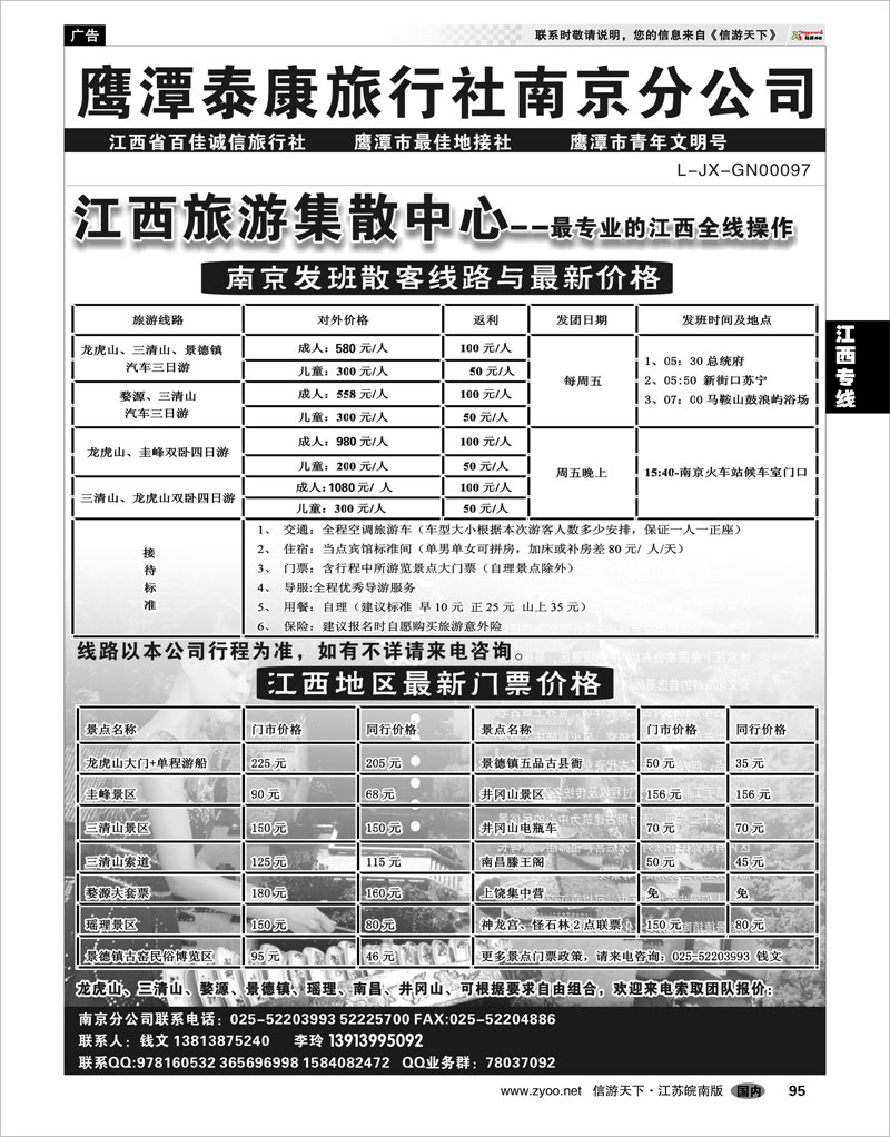 95 江西专线  江西鹰潭泰康旅行社