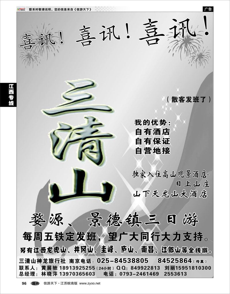 96 江西专线 三清山神龙旅行社宁办01