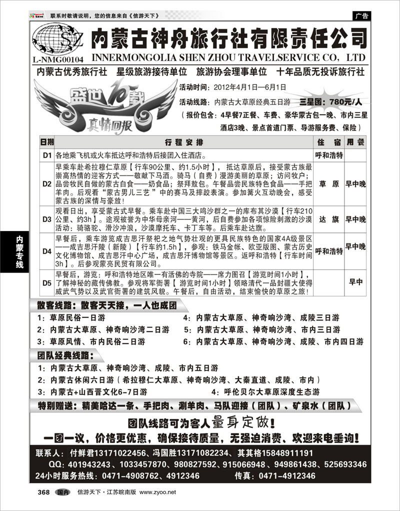 368 内蒙专线 内蒙古神舟国际旅行社
