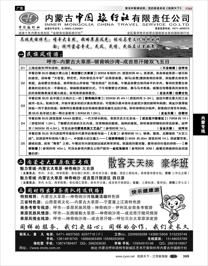 369 内蒙专线 内蒙古中国国际旅行社