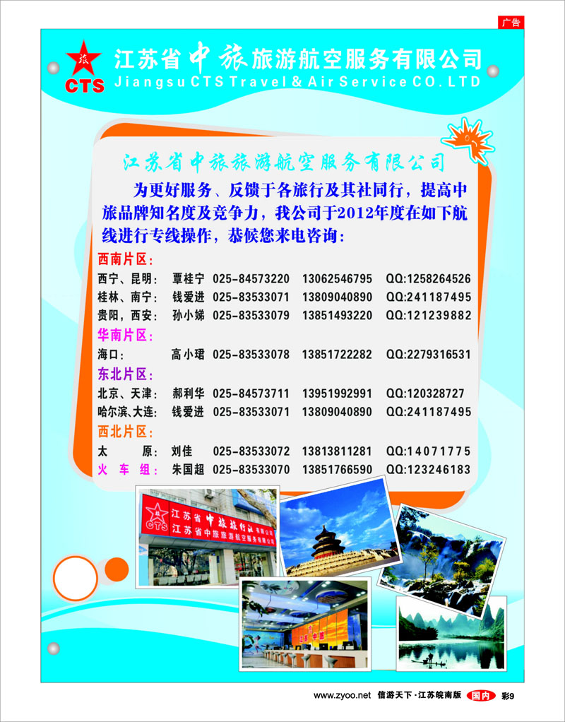 彩9 江苏中旅旅游航空服务有限公司