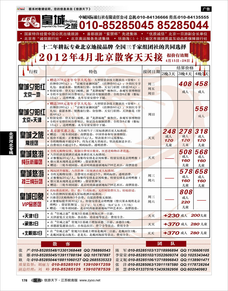 178 北京河北专线 中城国际旅行社有限责任公司