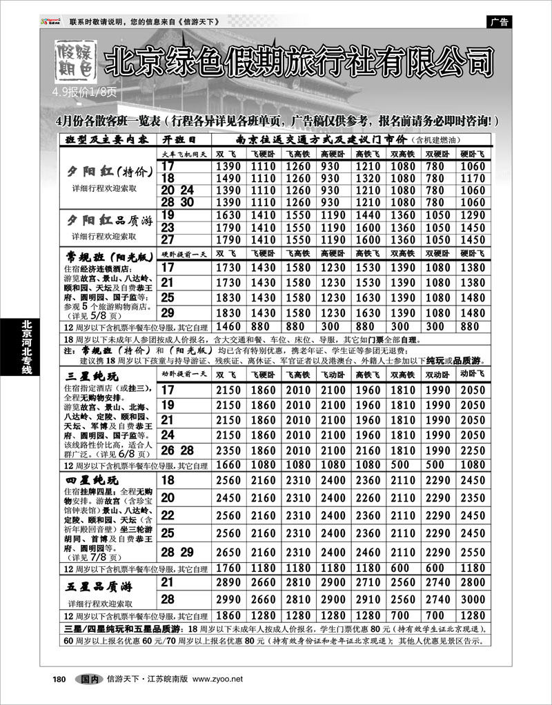 180 北京河北专线 北京绿色假期旅行社有限公司