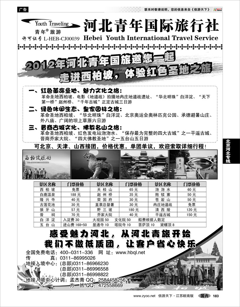 183 北京河北专线 河北青年国际旅行社总社