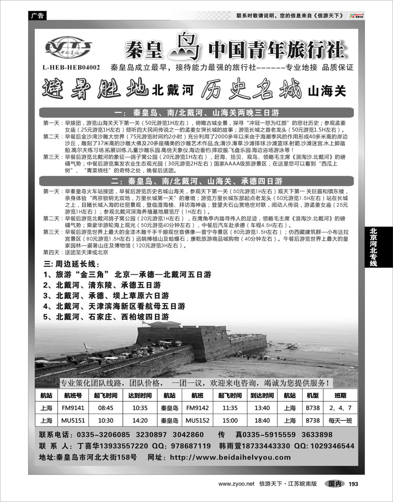 193 北京河北专线 北戴河之旅－秦皇岛中国青年旅行社
