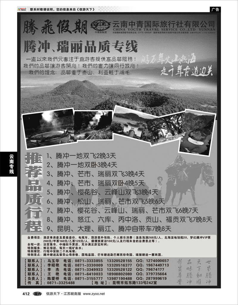 412 云南专线 云南中青国际旅行社—腾飞假期—腾冲、瑞丽专线
