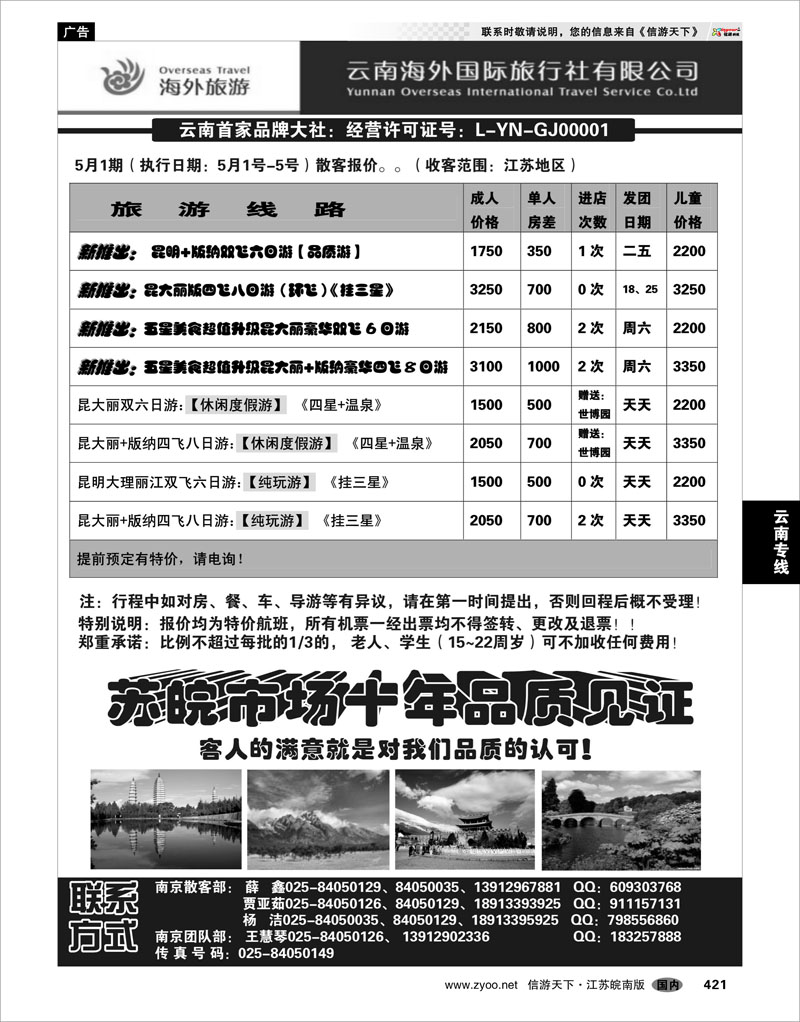 421 云南专线 云南海外国际旅行社