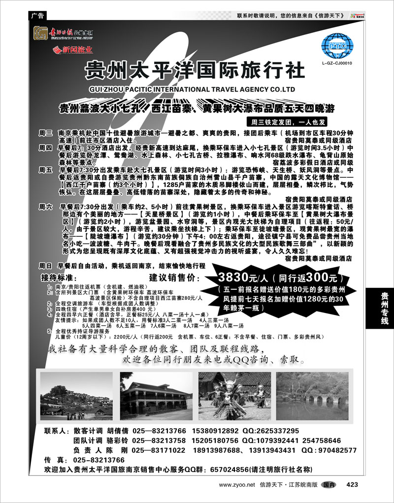 423 贵州专线 贵州太平洋国际旅行社-陈刚