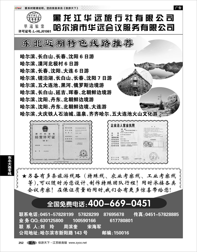 252 东北大连专线 东北冰雪旅游——黑龙江华远旅行社