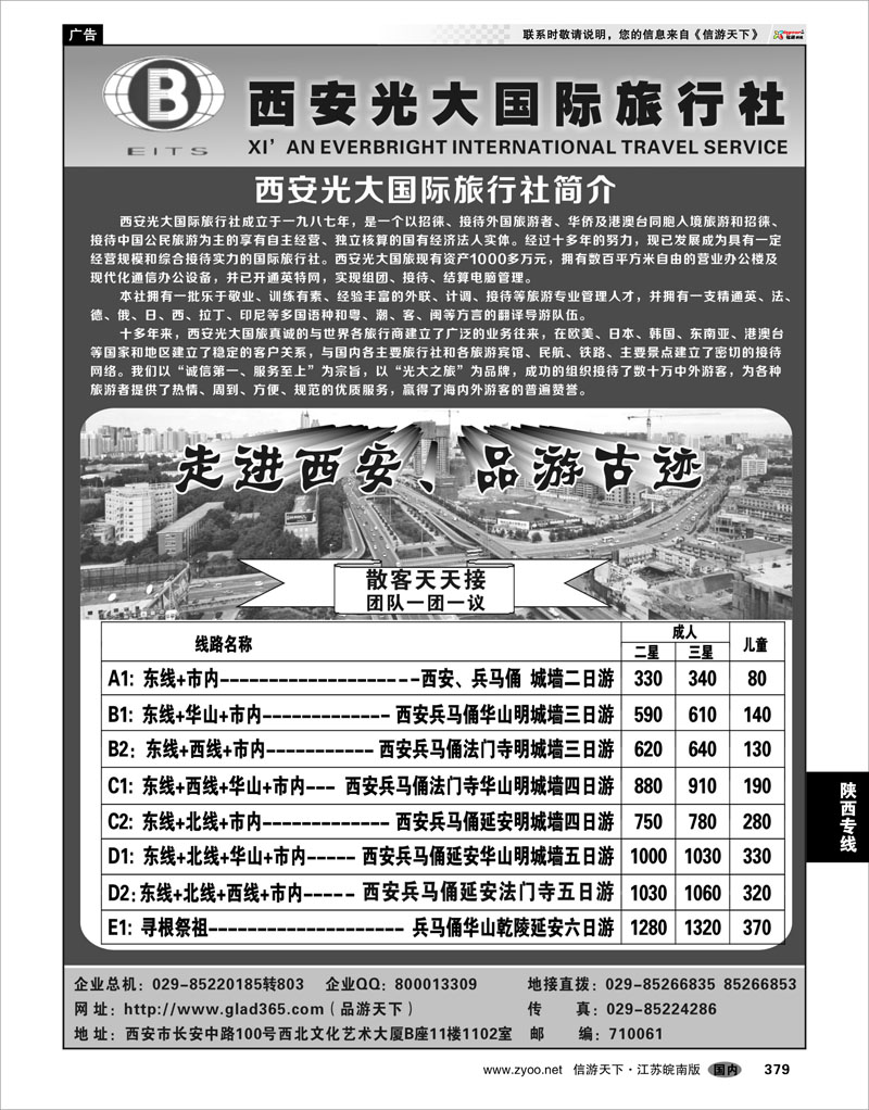 379 陕西专线 西安光大国际旅行社