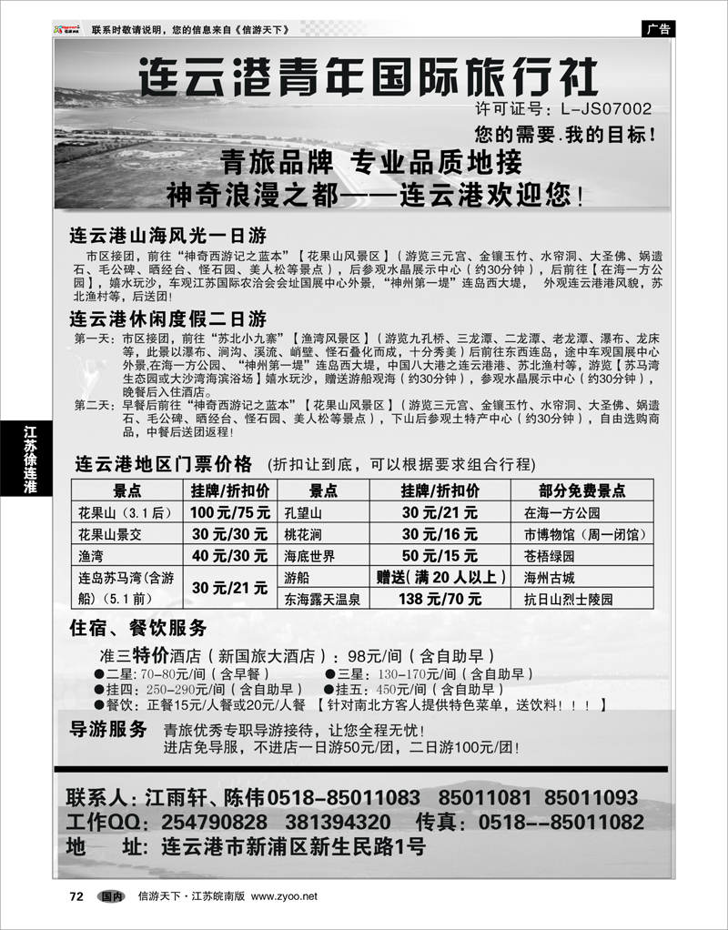 72 江苏专线徐连淮 连云港青年国际旅行社
