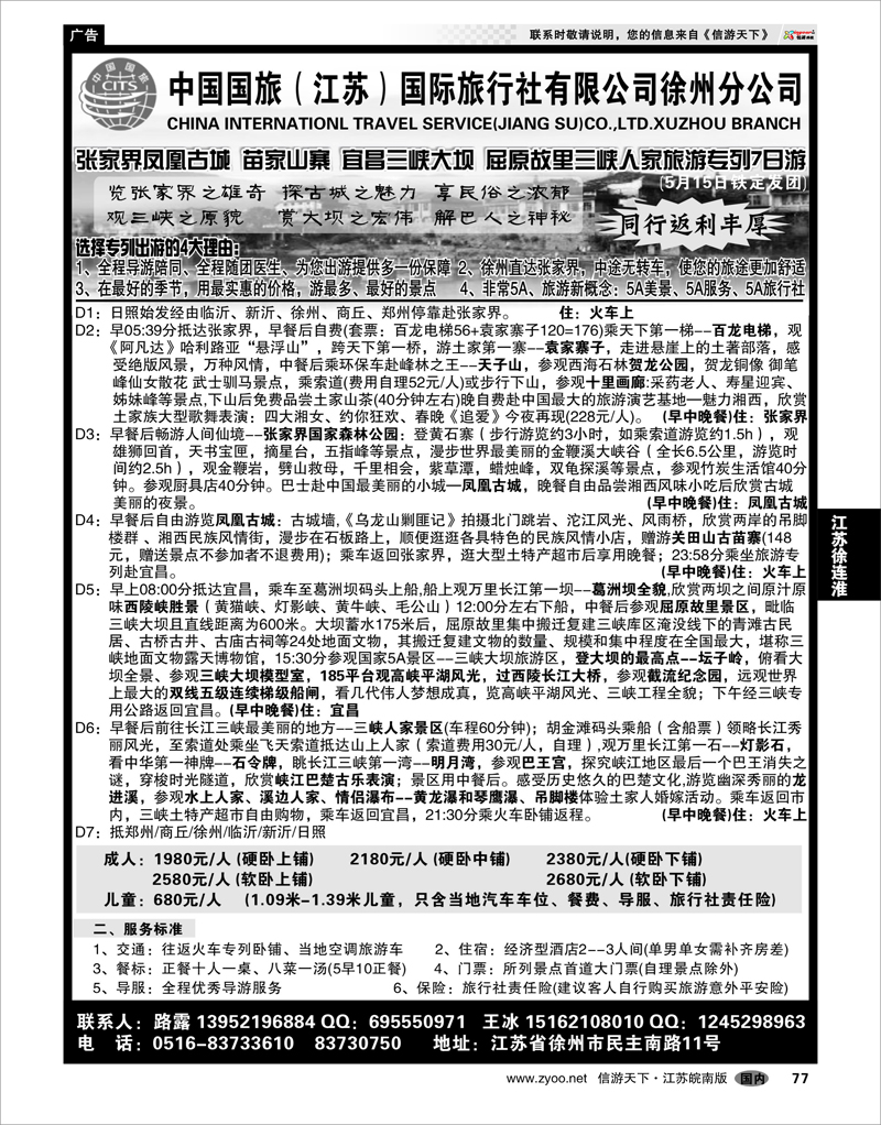 77 江苏专线徐连淮 中国国旅徐州分公司