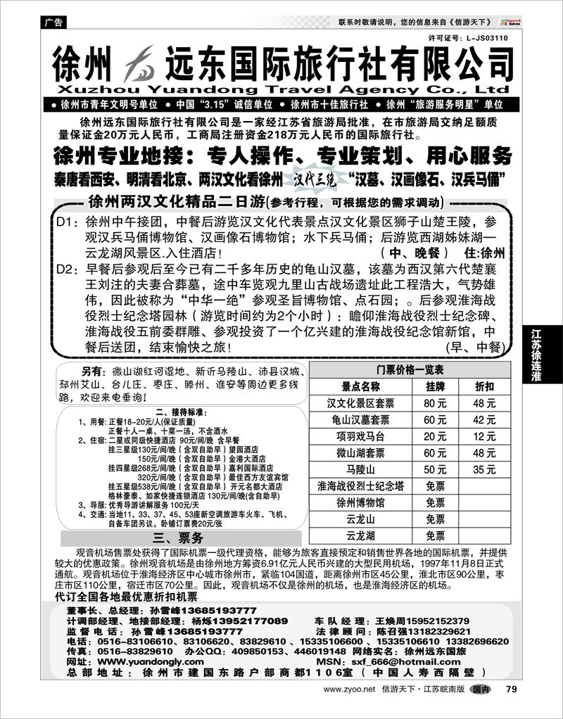 79 江苏专线徐连淮  ★★徐州远东国际旅行社★★
