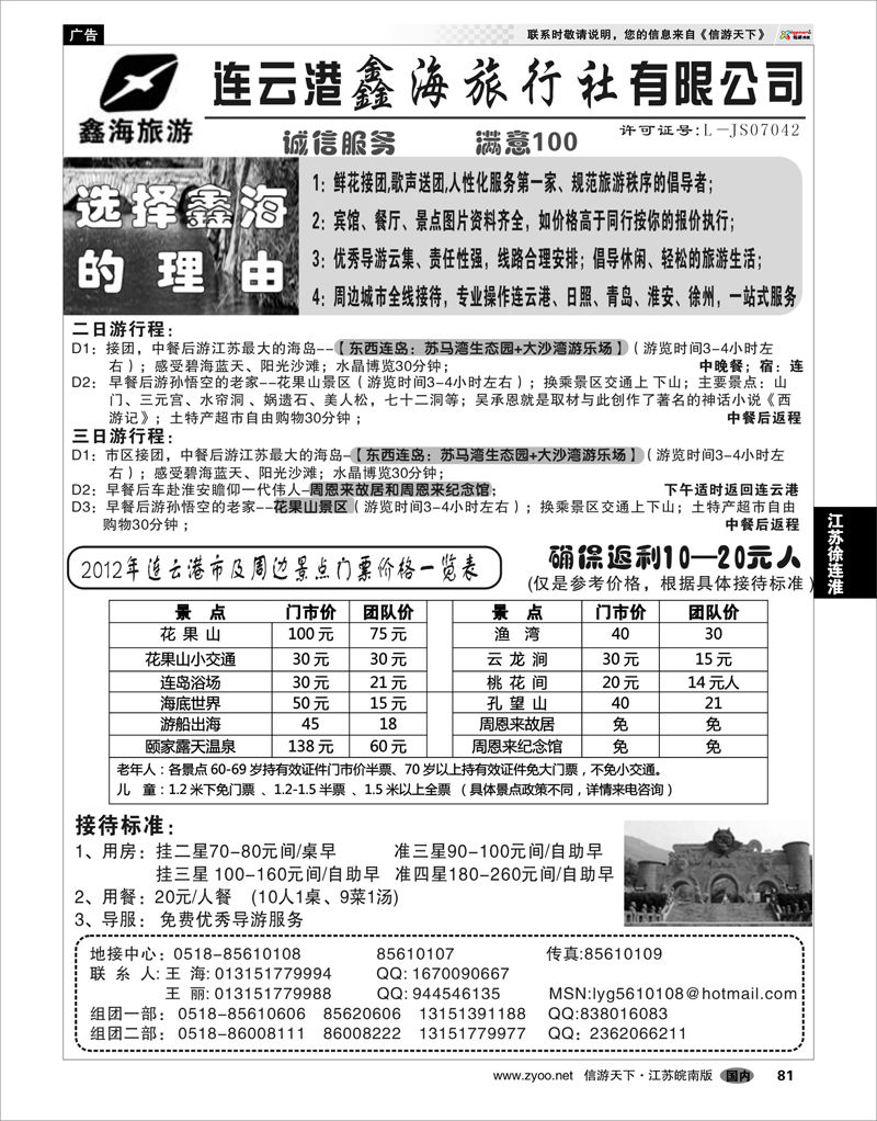 81 江苏专线徐连淮 连云港鑫海旅行社有限公司 专业地接