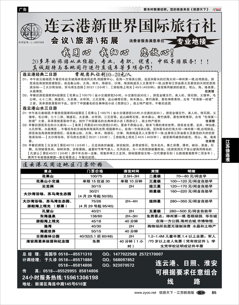 85 江苏专线徐连淮 连云港新世界国际旅行社--旅游拓展 专业地接