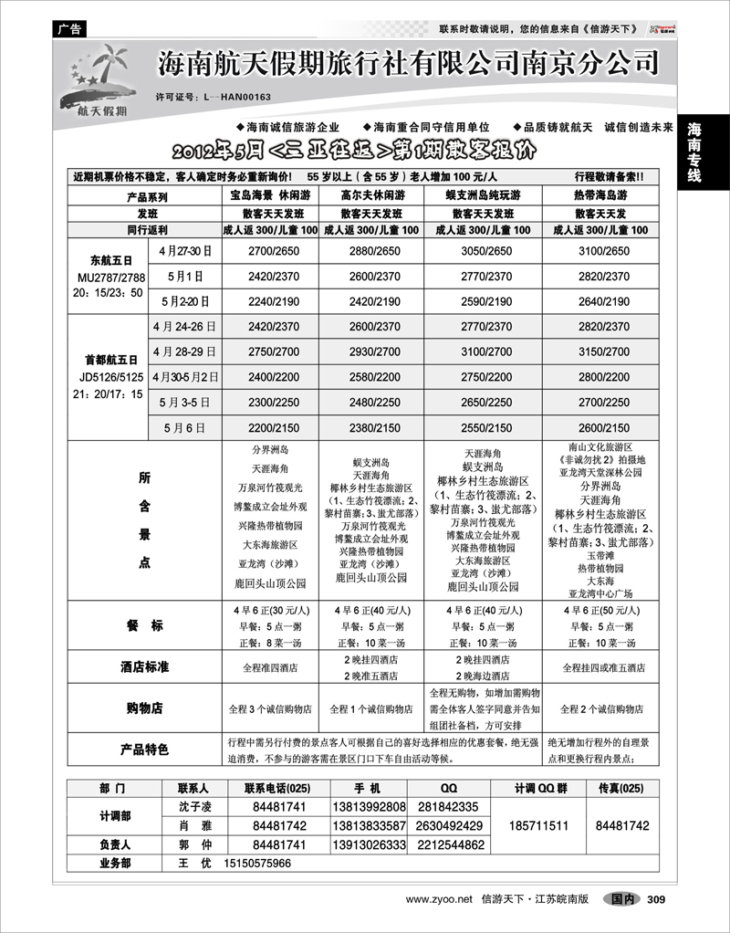 309 海南专线 海南航天假期旅行社有限公司南京分公司（三亚往返）02