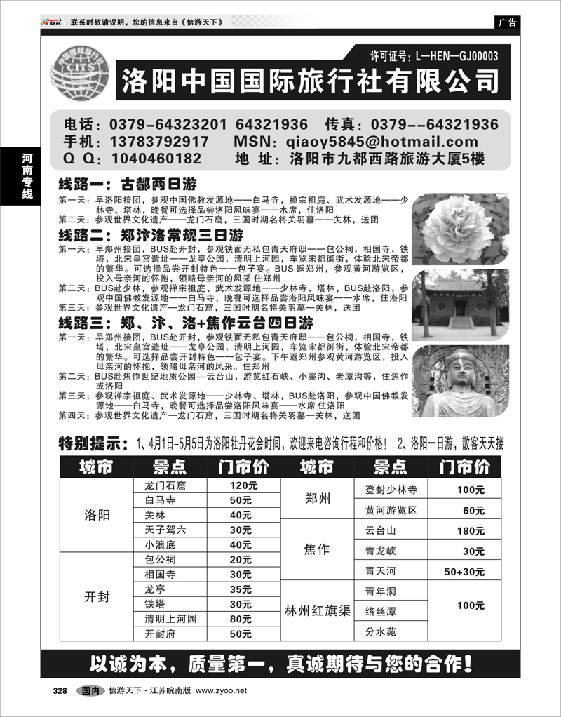 328 河南专线 洛阳中国国际旅行社有限公司