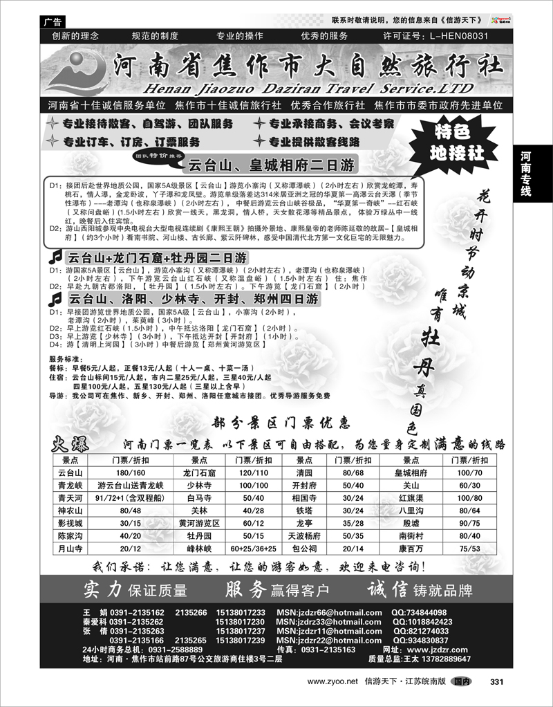 331 河南专线 河南焦作市大自然旅行社