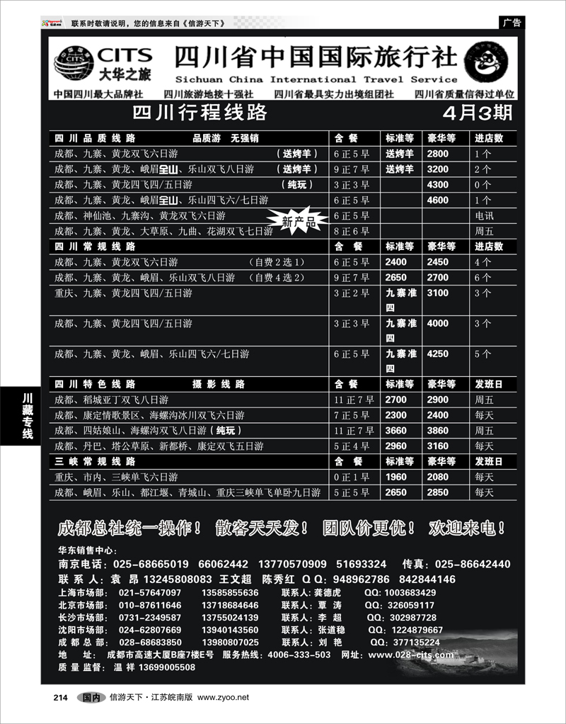 214 川藏专线 四川省中国国际旅行社（大华之旅） 川●藏●渝01