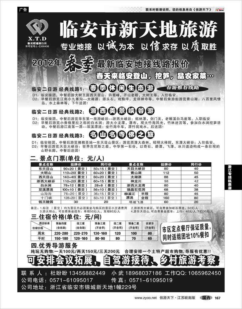 167 浙江专线杭嘉湖 临安联通旅行社●新天地旅游