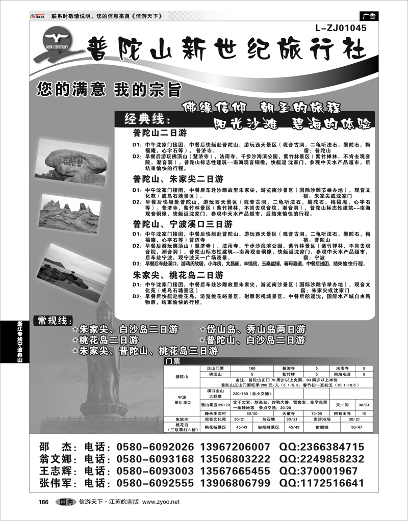 186 浙江专线宁波舟山 普陀山新世纪旅行社
