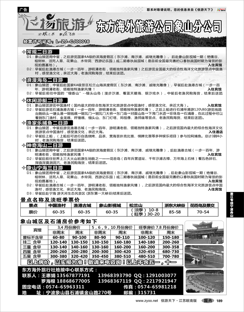 189 浙江专线宁波舟山 浙江东方海外旅游公司象山分公司