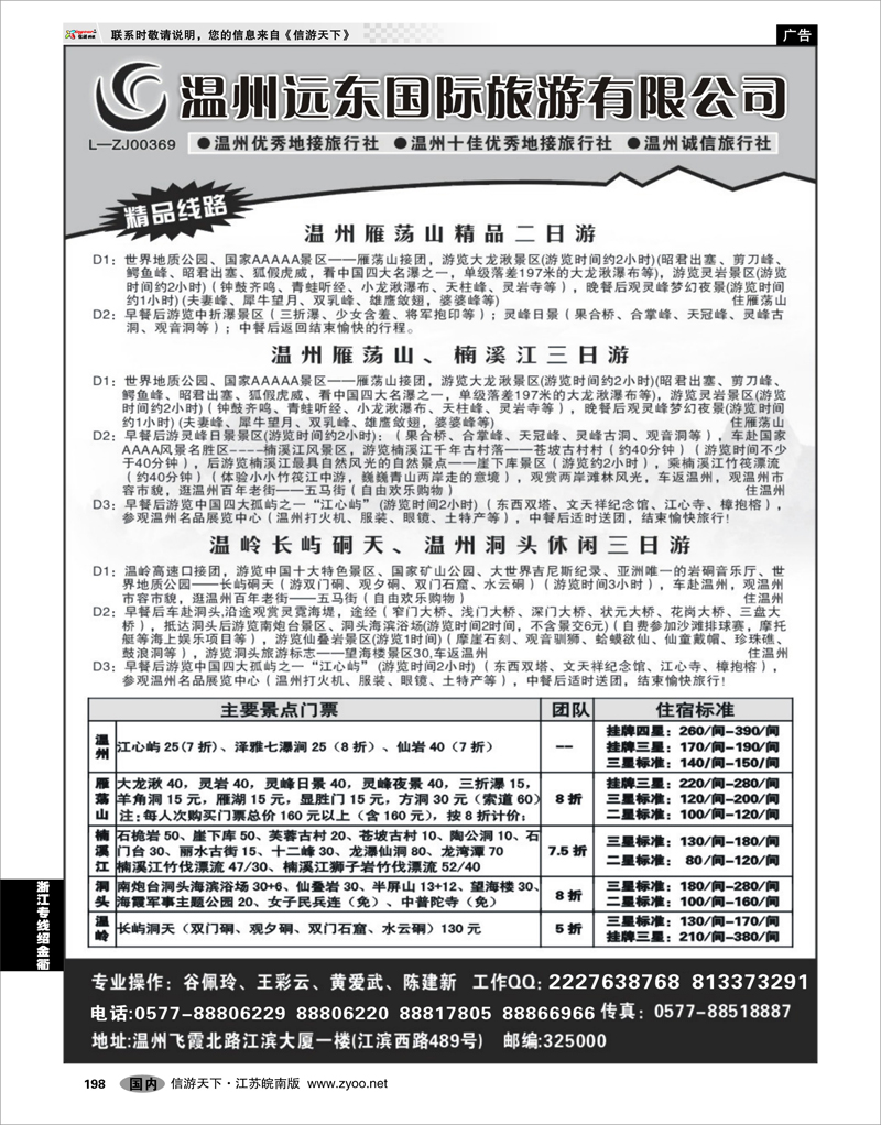 198 浙江专线温台丽 温州远东旅行社  温州●雁荡山●楠溪江●洞头 --南麂列岛专业操作