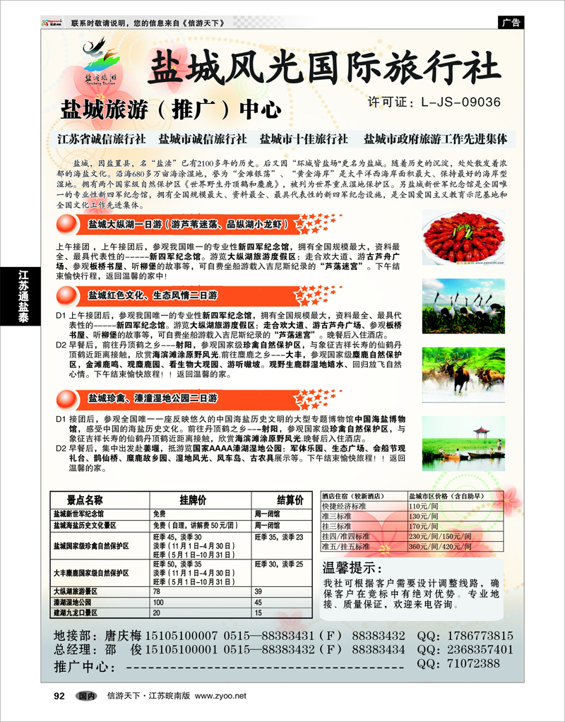 92 江苏专线通盐泰 盐城风光国际旅行社