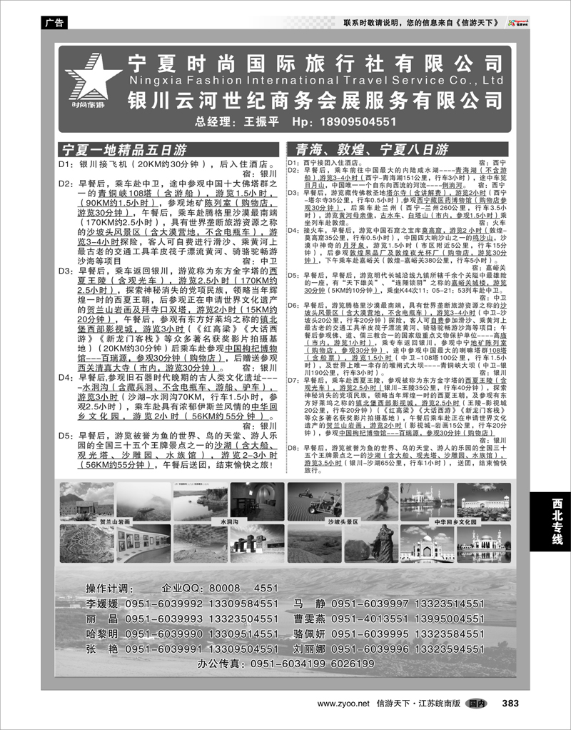 383 西北专线 宁夏时尚国际旅行社有限公司