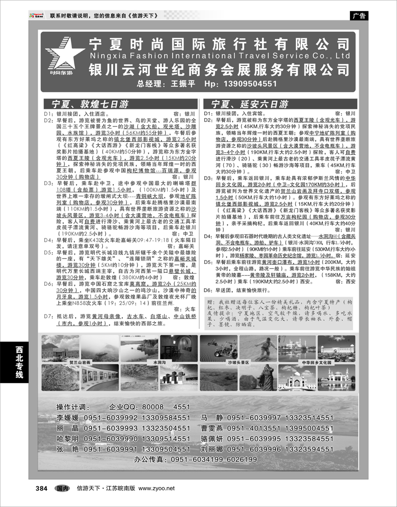 384 西北专线 宁夏时尚国际旅行社有限公司