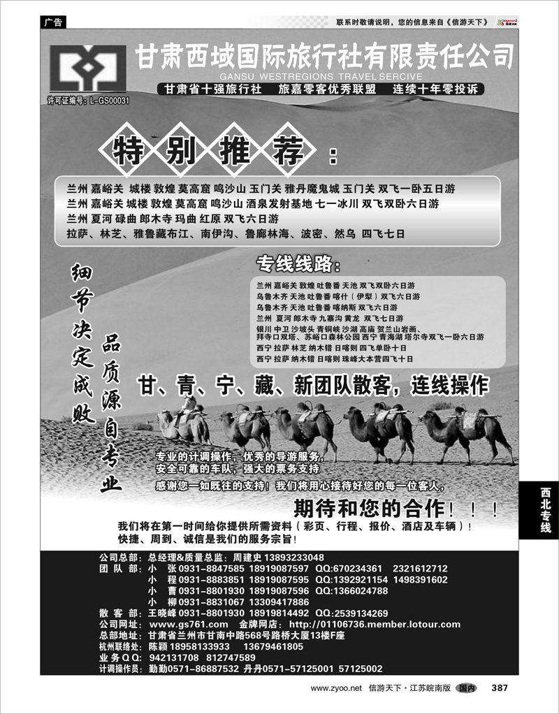 387 西北专线 甘肃西域国际旅行社有限责任公司（总部)