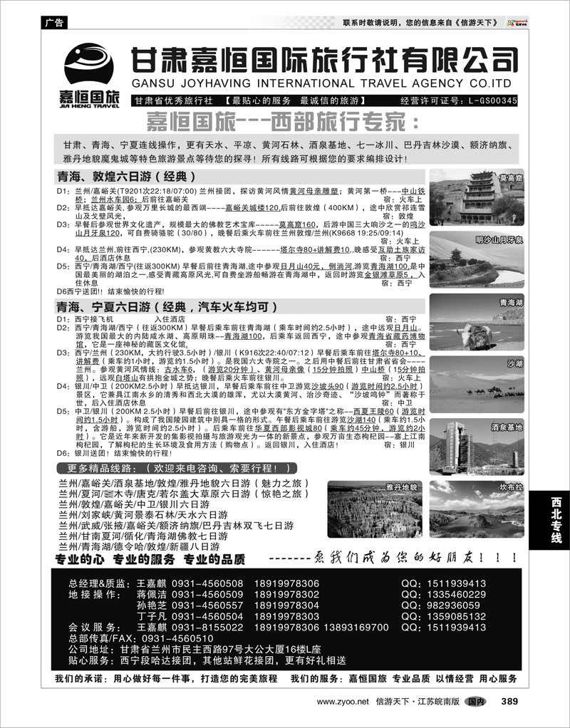 389 西北专线 甘肃嘉恒国际旅行社有限公司