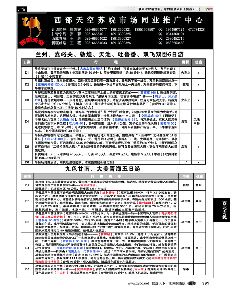 391 西北专线 西部天空苏皖市场同业推广中心02