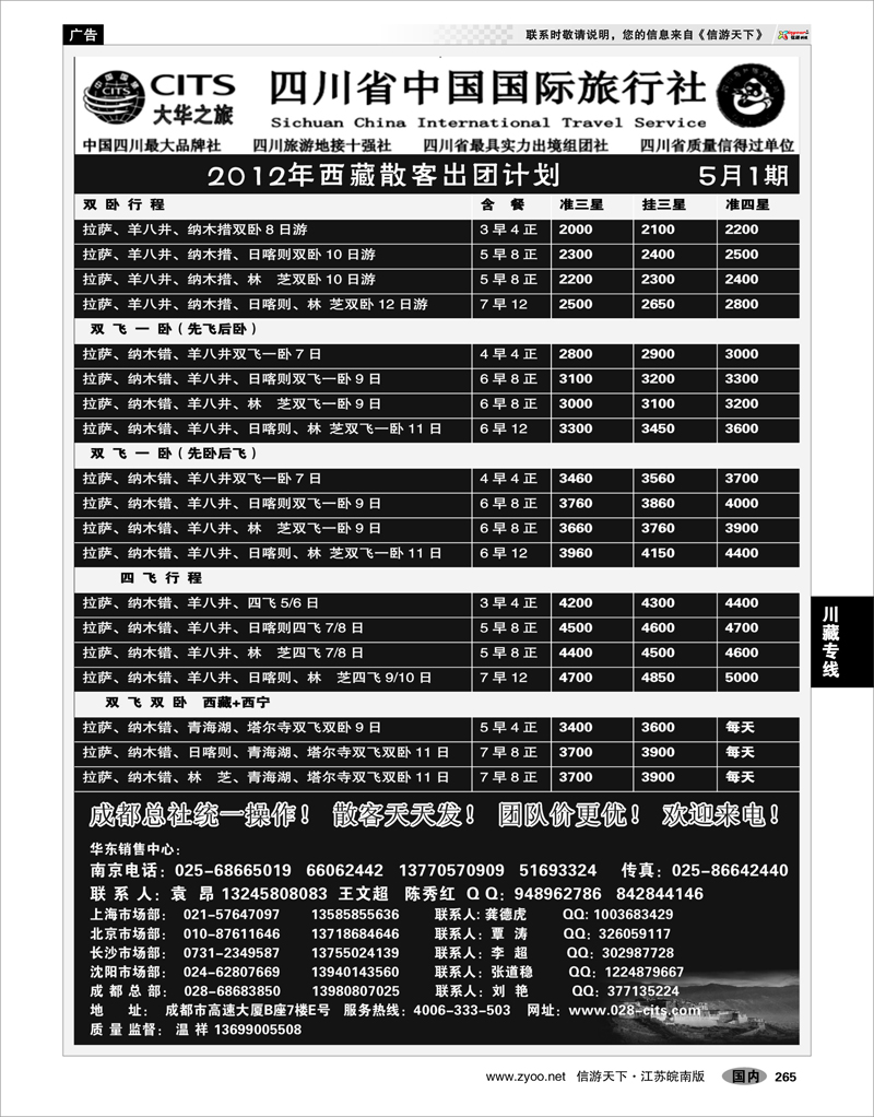 265 川藏专线 四川省中国国际旅行社（大华之旅） 川●藏●渝02